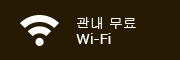 관내 무료 Wi-Fi
